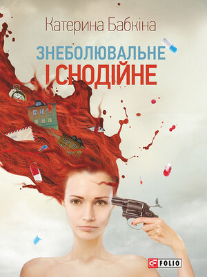 cover image of Знеболювальне і снодійне